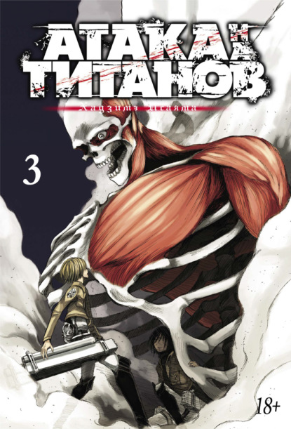 Скачать книгу Атака на титанов. Книга 3