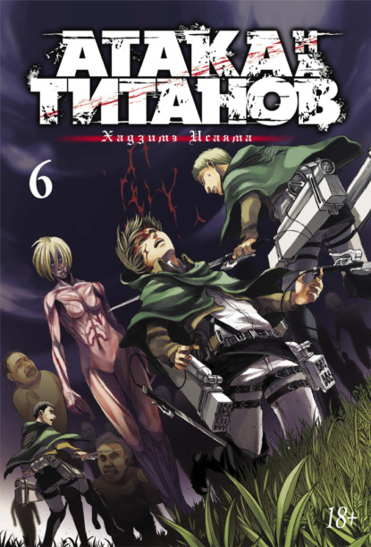Скачать книгу Атака на титанов. Книга 6