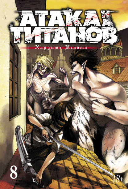 Скачать книгу Атака на титанов. Книга 8