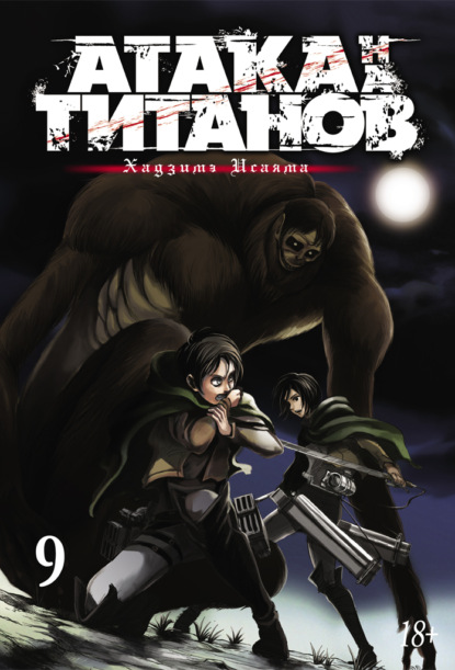Скачать книгу Атака на титанов. Книга 9