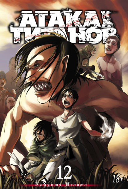 Скачать книгу Атака на титанов. Книга 12