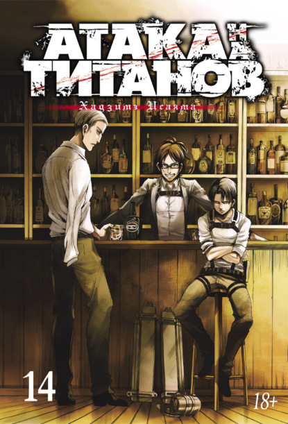Скачать книгу Атака на титанов. Книга 14