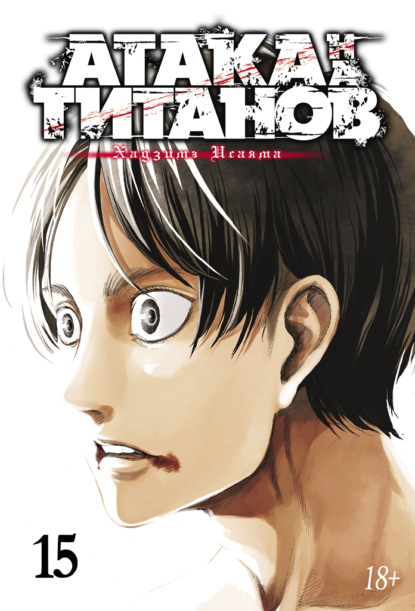 Скачать книгу Атака на титанов. Книга 15