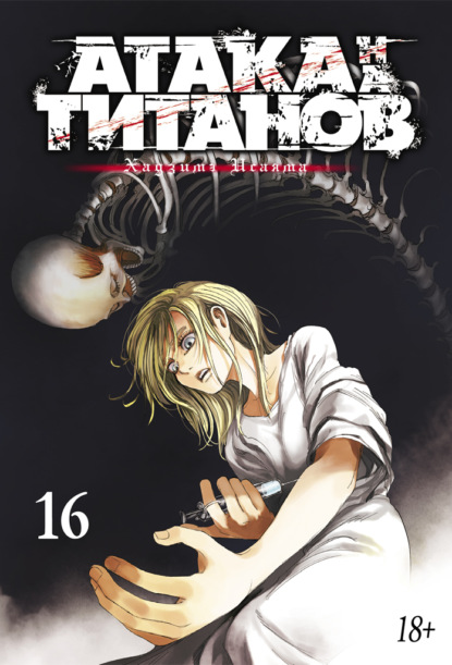 Скачать книгу Атака на титанов. Книга 16