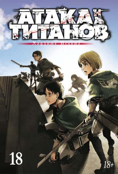 Скачать книгу Атака на титанов. Книга 18