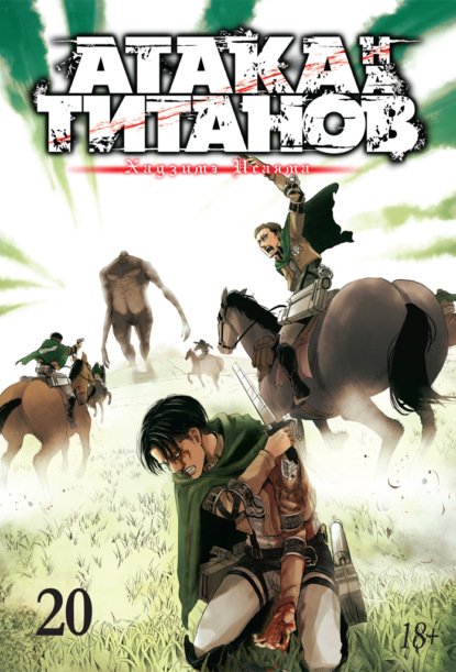 Скачать книгу Атака на титанов. Книга 20