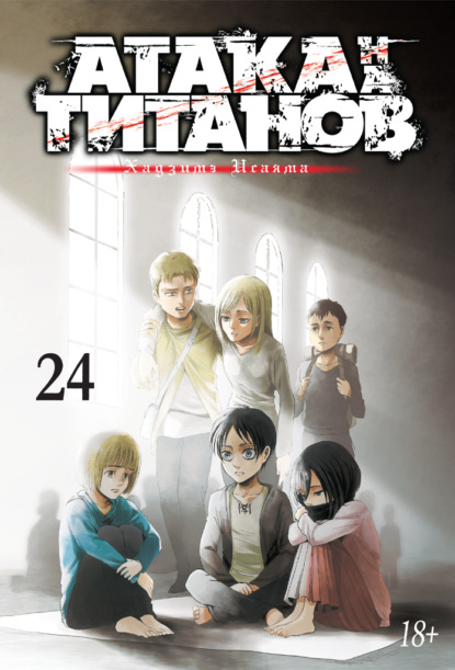 Скачать книгу Атака на титанов. Книга 24