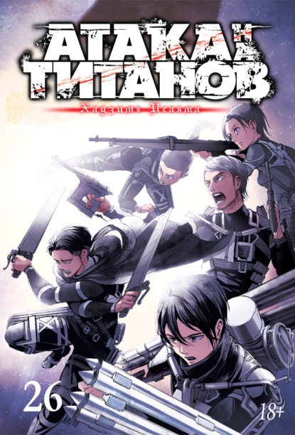 Скачать книгу Атака на титанов. Книга 26