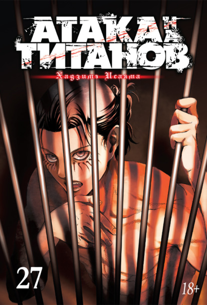 Скачать книгу Атака на титанов. Книга 27