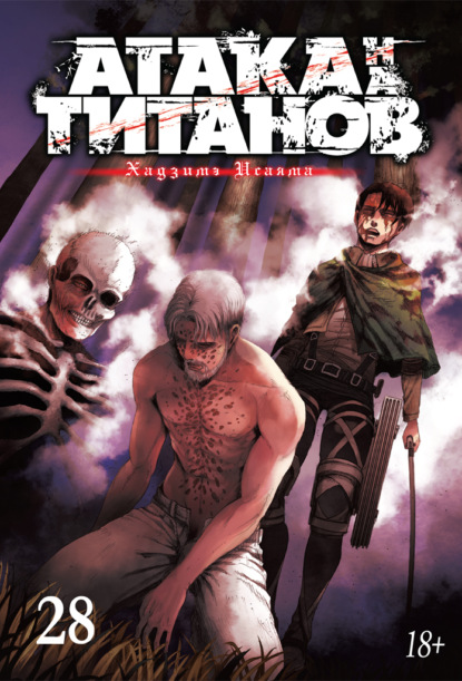 Скачать книгу Атака на титанов. Книга 28