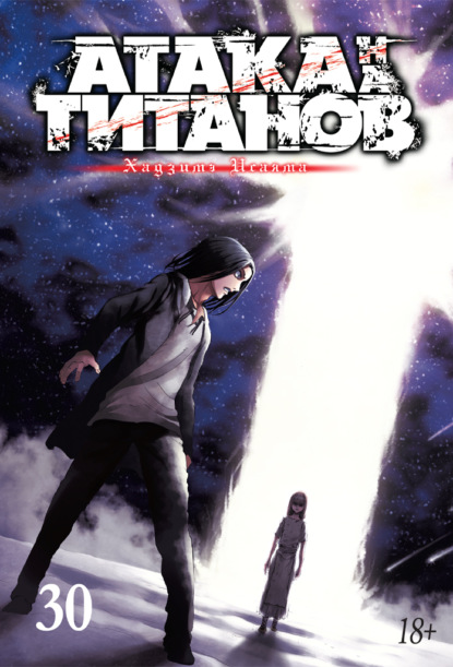 Скачать книгу Атака на титанов. Книга 30