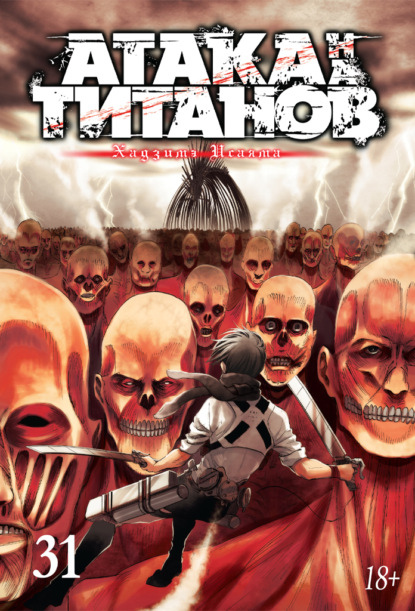 Скачать книгу Атака на титанов. Книга 31