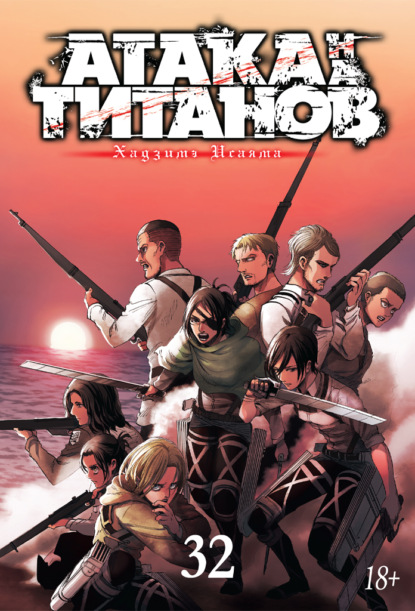 Скачать книгу Атака на титанов. Книга 32