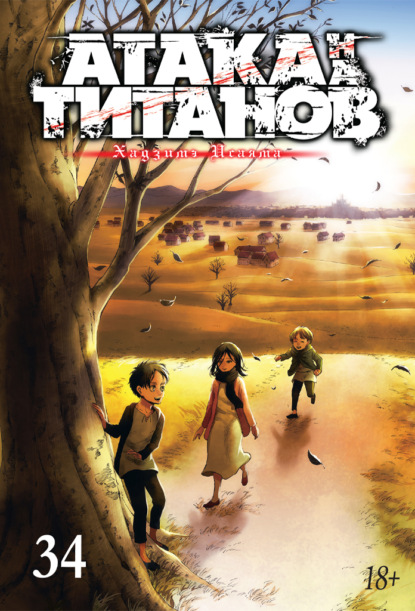 Скачать книгу Атака на титанов. Книга 34
