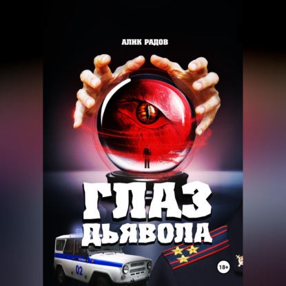 Глаз дьявола