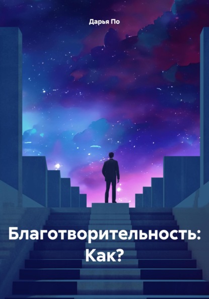 Скачать книгу Благотворительность: Как?