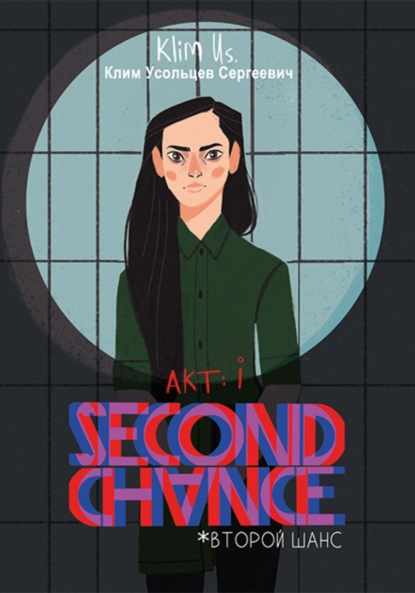 Скачать книгу Second Chance: акт i (второй шанс)