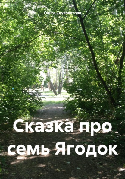 Скачать книгу Сказка про семь Ягодок