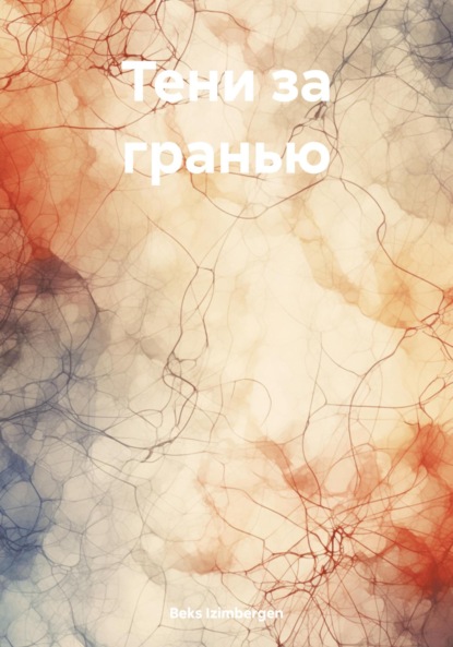 Скачать книгу Тени за гранью