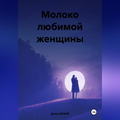 Скачать книгу МОЛОКО ЛЮБИМОЙ ЖЕНЩИНЫ