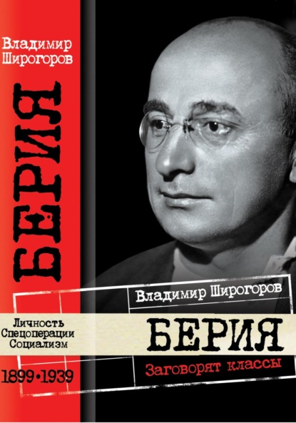 Скачать книгу Берия. Заговорят классы