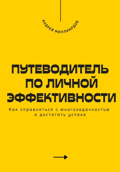 Скачать книгу Путеводитель по личной эффективности. Как справляться с многозадачностью и достигать успеха