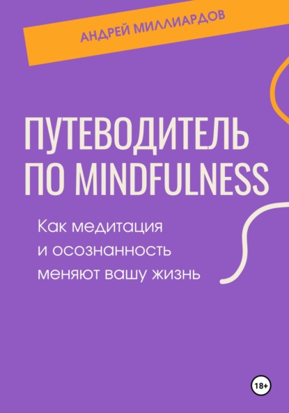 Скачать книгу Путеводитель по mindfulness. Как медитация и осознанность меняют вашу жизнь