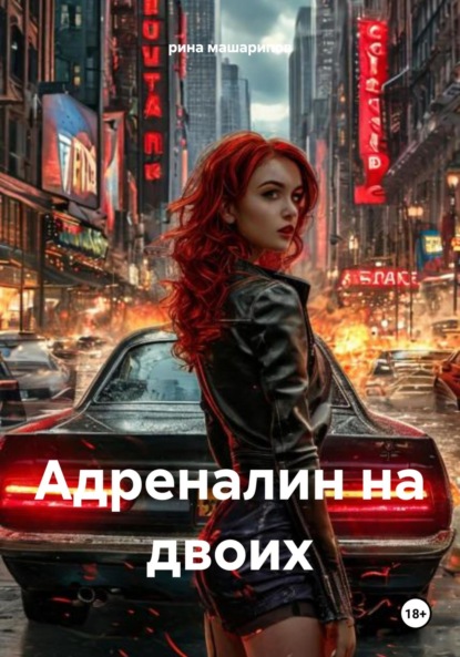 Скачать книгу Адреналин на двоих