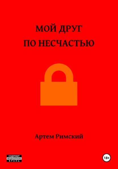 Скачать книгу Мой друг по несчастью