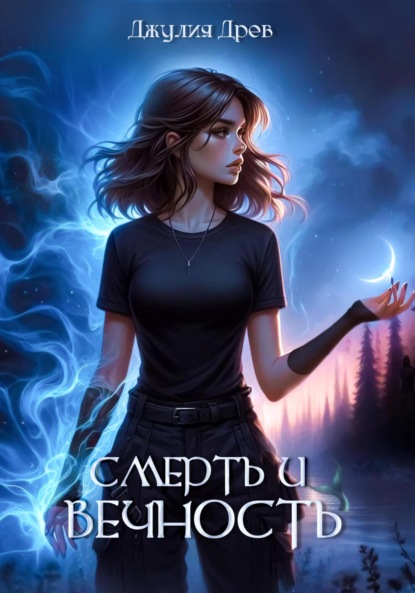 Скачать книгу Смерть и Вечность