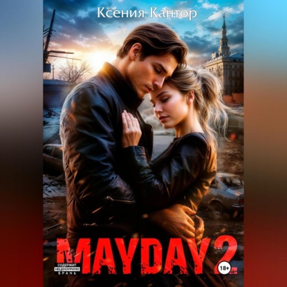 Скачать книгу MAYDAY 2