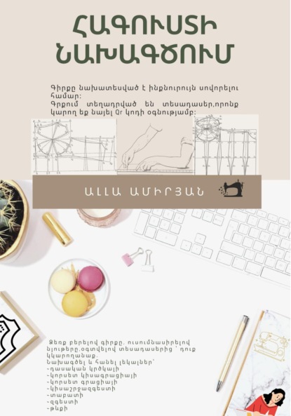 Скачать книгу Հագուստի նախագծում