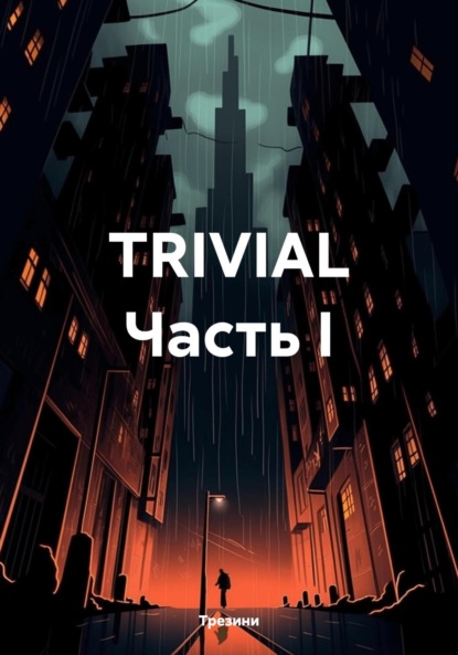 Скачать книгу TRIVIAL Часть I