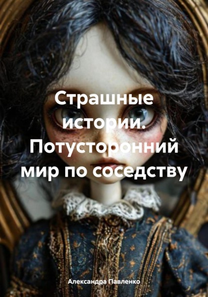 Скачать книгу Страшные истории. Потусторонний мир по соседству