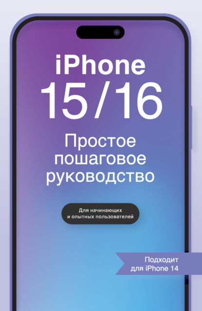 Скачать книгу iPhone 15/16. Простое пошаговое руководство