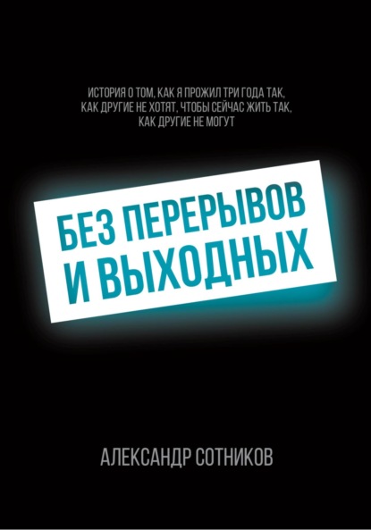 Скачать книгу Без перерывов и выходных