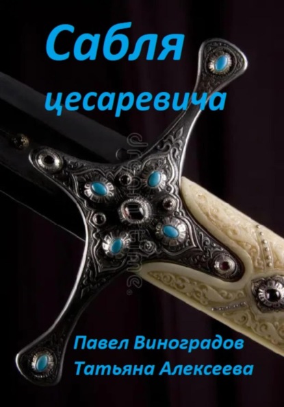 Скачать книгу Сабля цесаревича