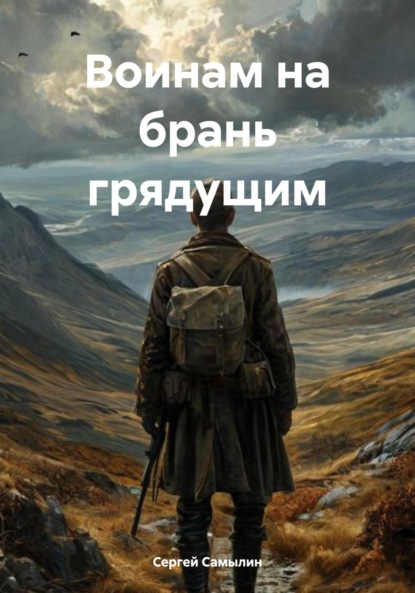 Скачать книгу Воинам на брань грядущим