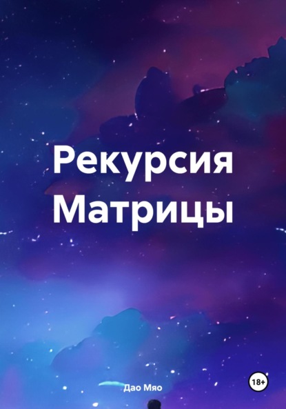 Скачать книгу Рекурсия Матрицы