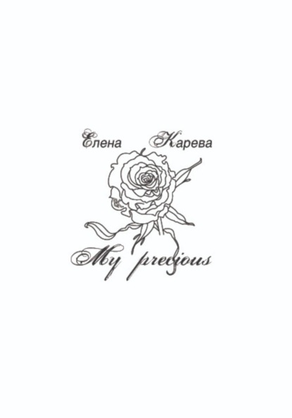 Скачать книгу My precious