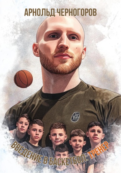 Введение в баскетбол: тренер