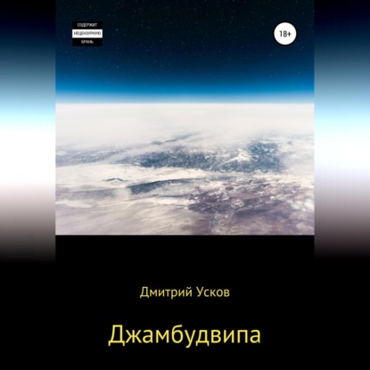 Скачать книгу Джамбудвипа