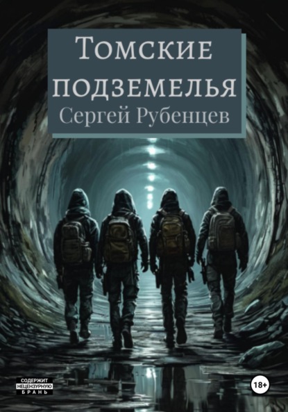 Скачать книгу Томские подземелья