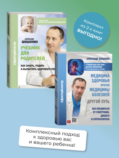 Скачать книгу Медицина здоровья против медицины болезней: другой путь. Как избавиться от гипертонии, диабета и атеросклероза, Учебник для родителей. Как зачать, родить и вырастить здорового ребенка. Комплект из 2 книг