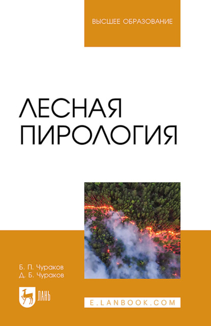 Скачать книгу Лесная пирология. Учебник для вузов