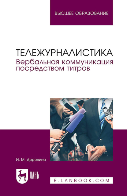 Скачать книгу Тележурналистика. Вербальная коммуникация посредством титров. Учебное пособие для вузов