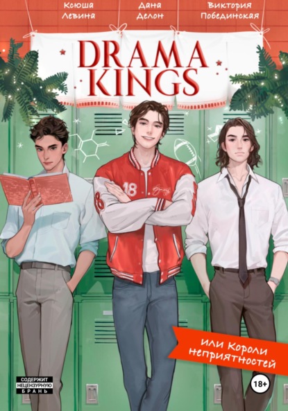 Скачать книгу Drama Kings, или Короли неприятностей