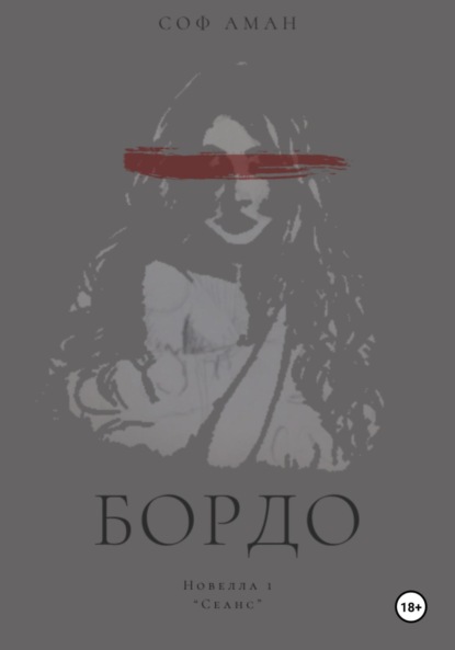 Скачать книгу Сеанс