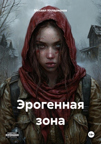 Скачать книгу Эрогенная зона