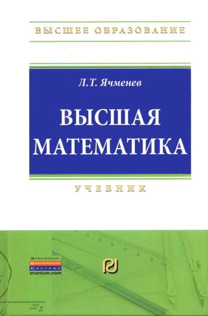 Скачать книгу Высшая математика